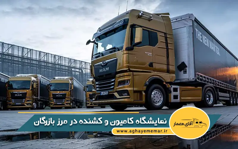 نمایشگاه کامیون و کشنده در مرز بازرگان